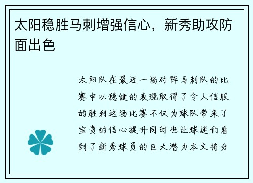太阳稳胜马刺增强信心，新秀助攻防面出色
