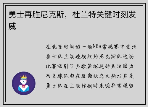 勇士再胜尼克斯，杜兰特关键时刻发威