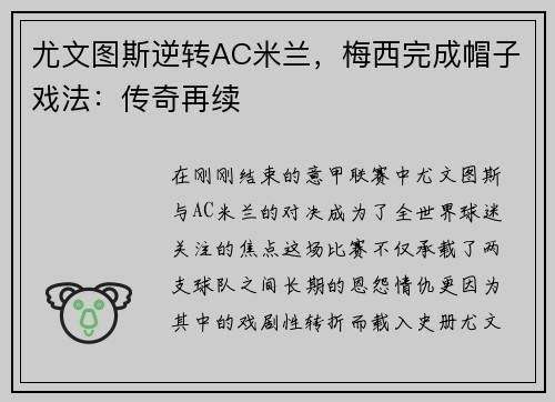 尤文图斯逆转AC米兰，梅西完成帽子戏法：传奇再续