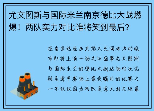 尤文图斯与国际米兰南京德比大战燃爆！两队实力对比谁将笑到最后？
