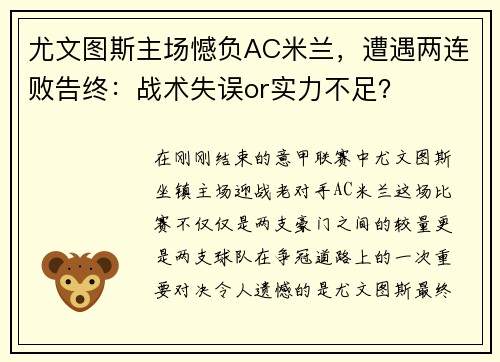 尤文图斯主场憾负AC米兰，遭遇两连败告终：战术失误or实力不足？