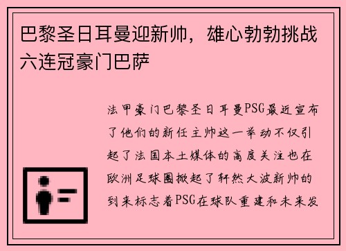巴黎圣日耳曼迎新帅，雄心勃勃挑战六连冠豪门巴萨