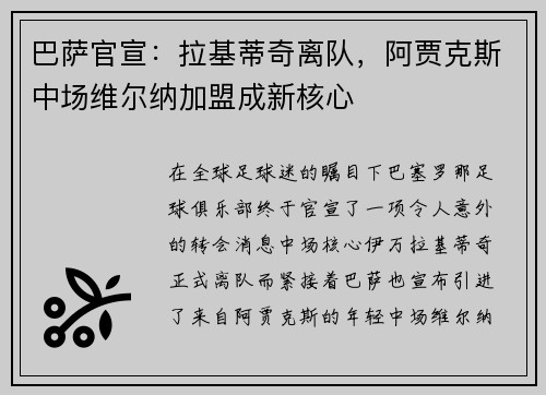 巴萨官宣：拉基蒂奇离队，阿贾克斯中场维尔纳加盟成新核心