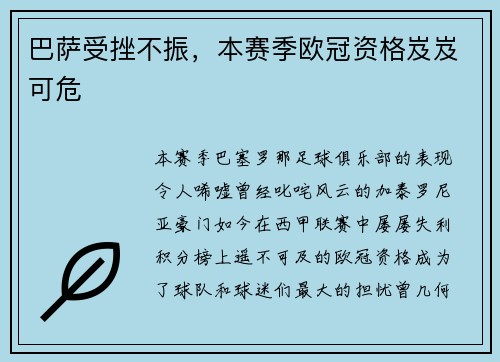 巴萨受挫不振，本赛季欧冠资格岌岌可危