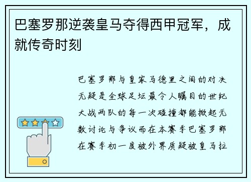 巴塞罗那逆袭皇马夺得西甲冠军，成就传奇时刻