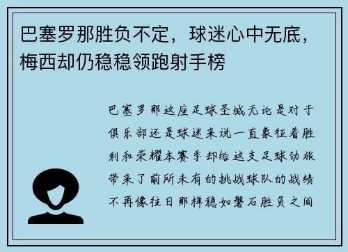 巴塞罗那胜负不定，球迷心中无底，梅西却仍稳稳领跑射手榜