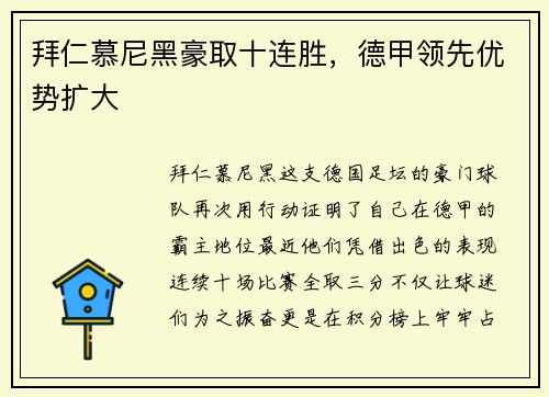 拜仁慕尼黑豪取十连胜，德甲领先优势扩大