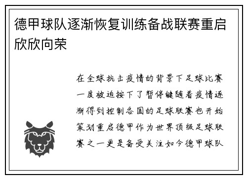 德甲球队逐渐恢复训练备战联赛重启欣欣向荣