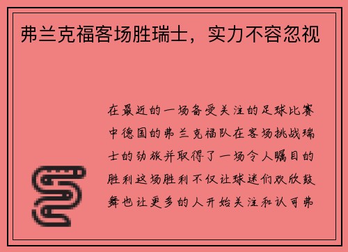 弗兰克福客场胜瑞士，实力不容忽视