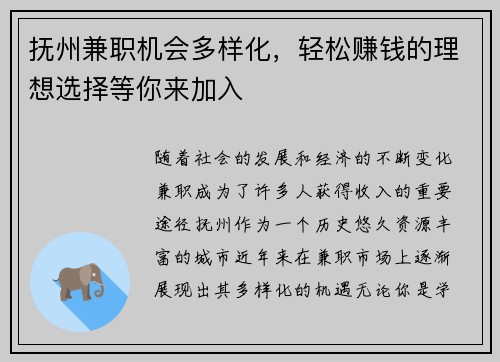 抚州兼职机会多样化，轻松赚钱的理想选择等你来加入