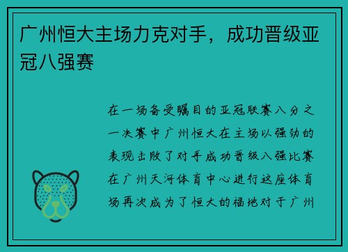 广州恒大主场力克对手，成功晋级亚冠八强赛