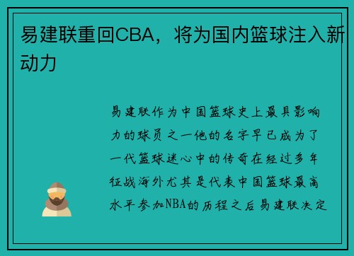 易建联重回CBA，将为国内篮球注入新动力