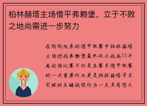 柏林赫塔主场惜平弗赖堡，立于不败之地尚需进一步努力