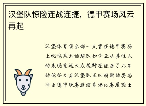 汉堡队惊险连战连捷，德甲赛场风云再起