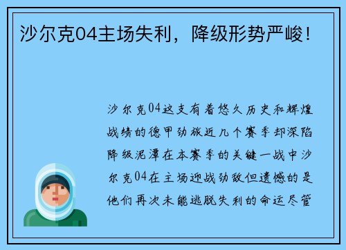 沙尔克04主场失利，降级形势严峻！