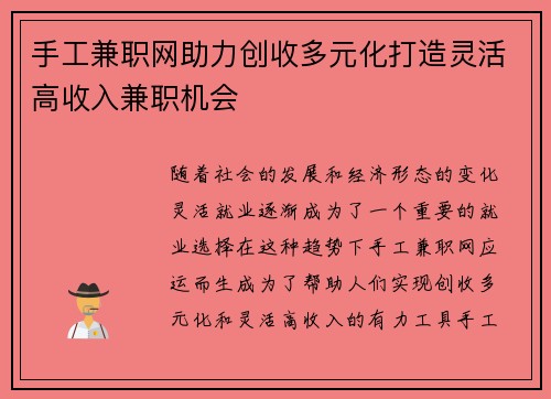 手工兼职网助力创收多元化打造灵活高收入兼职机会