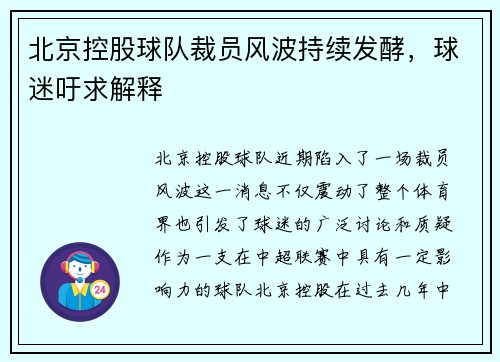 北京控股球队裁员风波持续发酵，球迷吁求解释