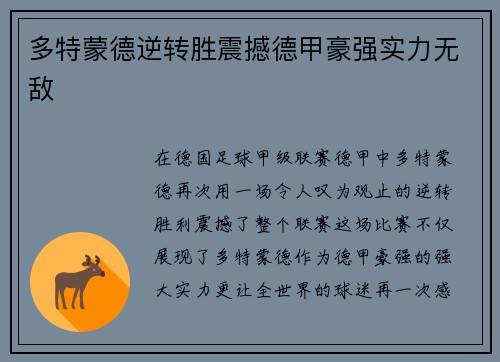 多特蒙德逆转胜震撼德甲豪强实力无敌