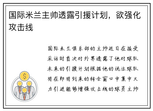 国际米兰主帅透露引援计划，欲强化攻击线