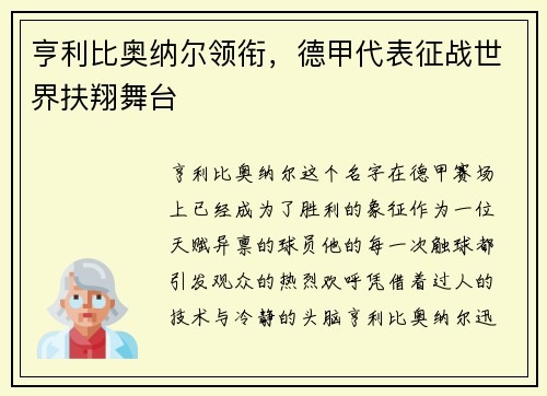 亨利比奥纳尔领衔，德甲代表征战世界扶翔舞台