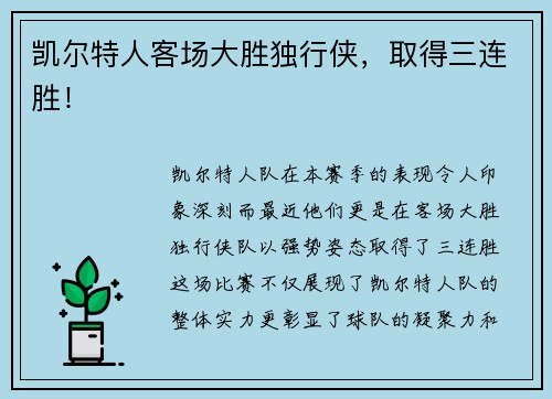 凯尔特人客场大胜独行侠，取得三连胜！