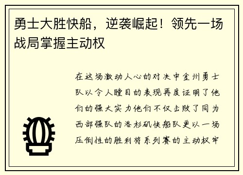 勇士大胜快船，逆袭崛起！领先一场战局掌握主动权