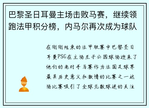 巴黎圣日耳曼主场击败马赛，继续领跑法甲积分榜，内马尔再次成为球队英雄