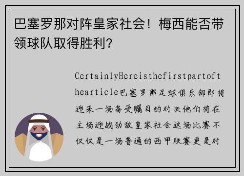 巴塞罗那对阵皇家社会！梅西能否带领球队取得胜利？