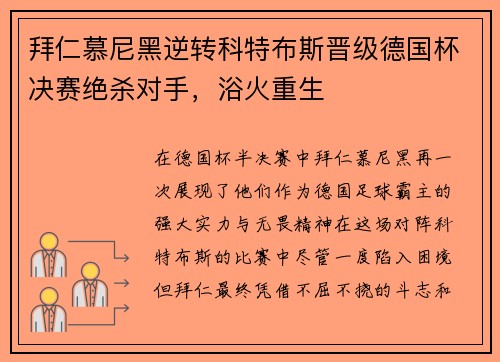 拜仁慕尼黑逆转科特布斯晋级德国杯决赛绝杀对手，浴火重生