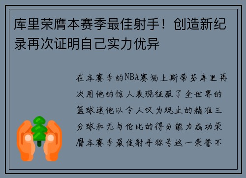 库里荣膺本赛季最佳射手！创造新纪录再次证明自己实力优异