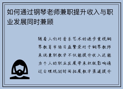 如何通过钢琴老师兼职提升收入与职业发展同时兼顾
