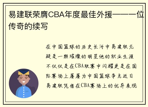 易建联荣膺CBA年度最佳外援——一位传奇的续写