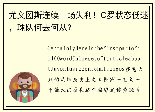 尤文图斯连续三场失利！C罗状态低迷，球队何去何从？
