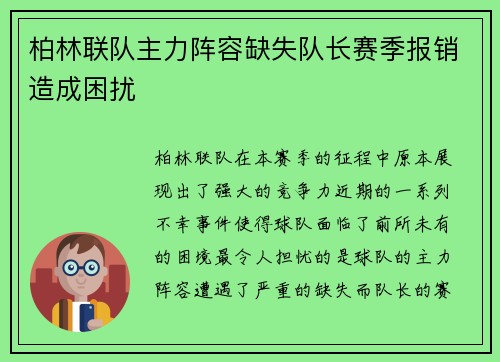 柏林联队主力阵容缺失队长赛季报销造成困扰