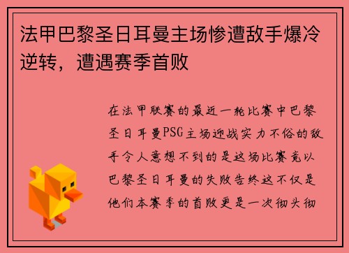 法甲巴黎圣日耳曼主场惨遭敌手爆冷逆转，遭遇赛季首败
