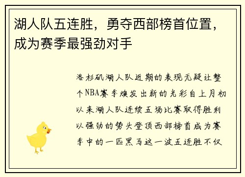 湖人队五连胜，勇夺西部榜首位置，成为赛季最强劲对手