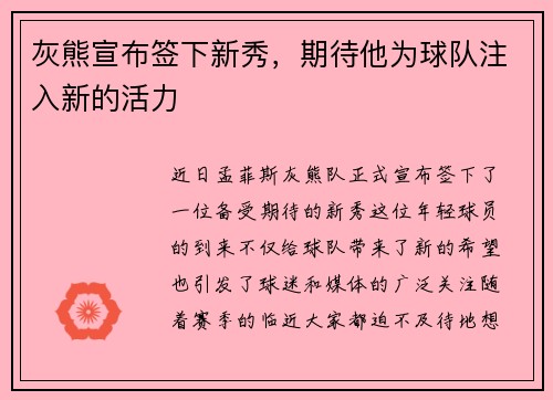 灰熊宣布签下新秀，期待他为球队注入新的活力