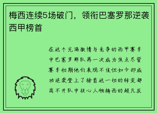 梅西连续5场破门，领衔巴塞罗那逆袭西甲榜首