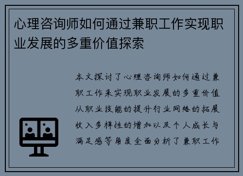心理咨询师如何通过兼职工作实现职业发展的多重价值探索
