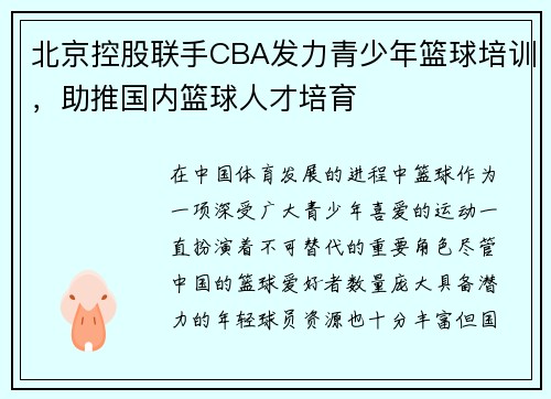 北京控股联手CBA发力青少年篮球培训，助推国内篮球人才培育