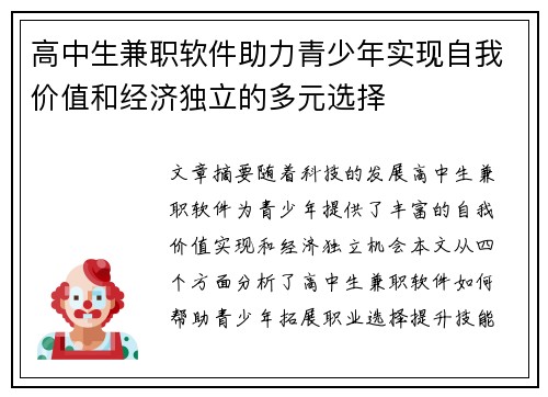 高中生兼职软件助力青少年实现自我价值和经济独立的多元选择