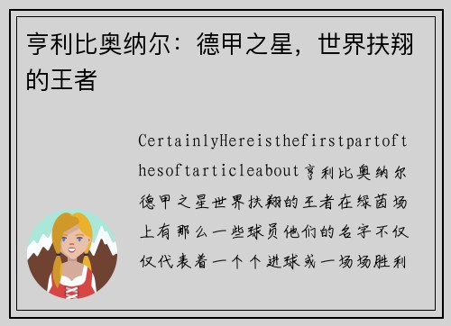 亨利比奥纳尔：德甲之星，世界扶翔的王者