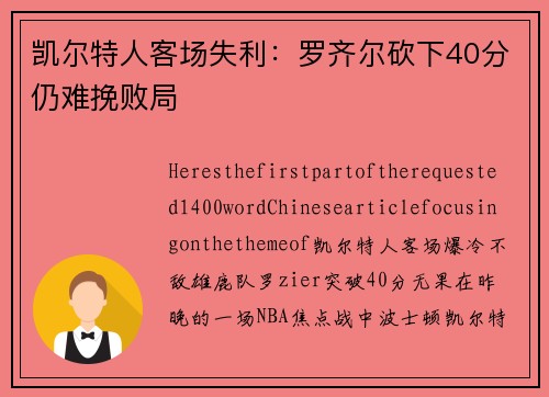 凯尔特人客场失利：罗齐尔砍下40分仍难挽败局