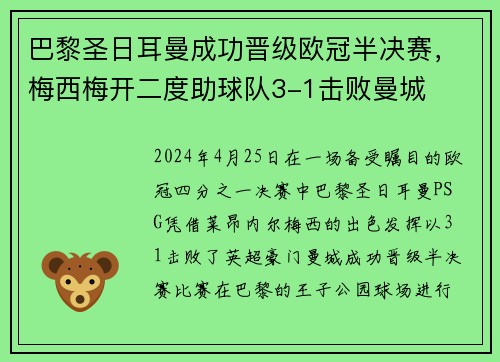 巴黎圣日耳曼成功晋级欧冠半决赛，梅西梅开二度助球队3-1击败曼城