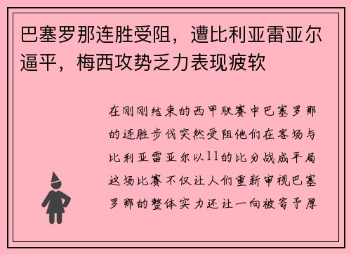 巴塞罗那连胜受阻，遭比利亚雷亚尔逼平，梅西攻势乏力表现疲软