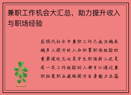 兼职工作机会大汇总，助力提升收入与职场经验