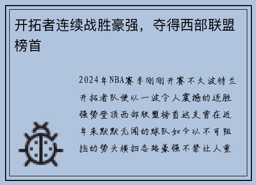 开拓者连续战胜豪强，夺得西部联盟榜首