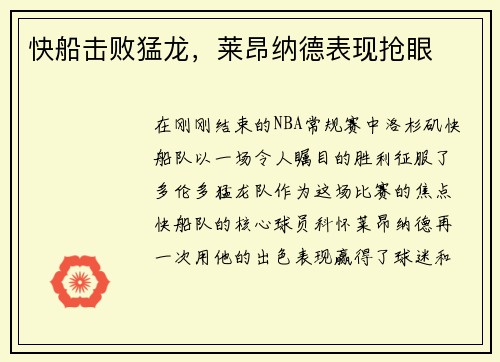 快船击败猛龙，莱昂纳德表现抢眼