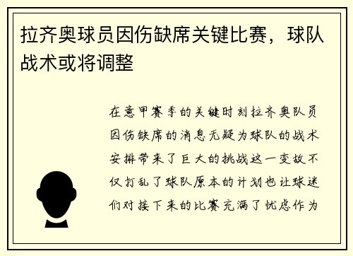 拉齐奥球员因伤缺席关键比赛，球队战术或将调整