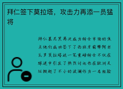 拜仁签下莫拉塔，攻击力再添一员猛将